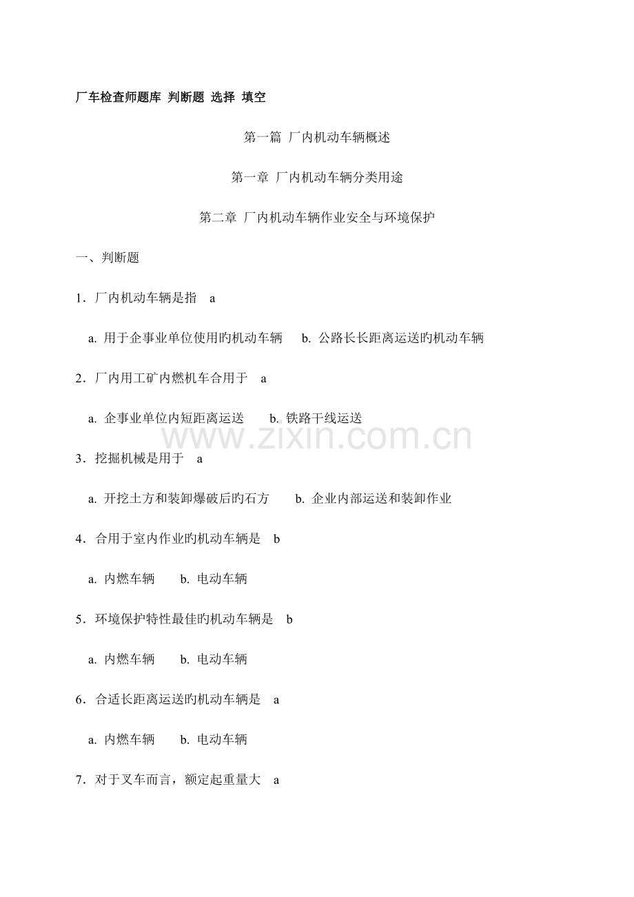 2023年厂车检验师培训试题资料.doc_第1页