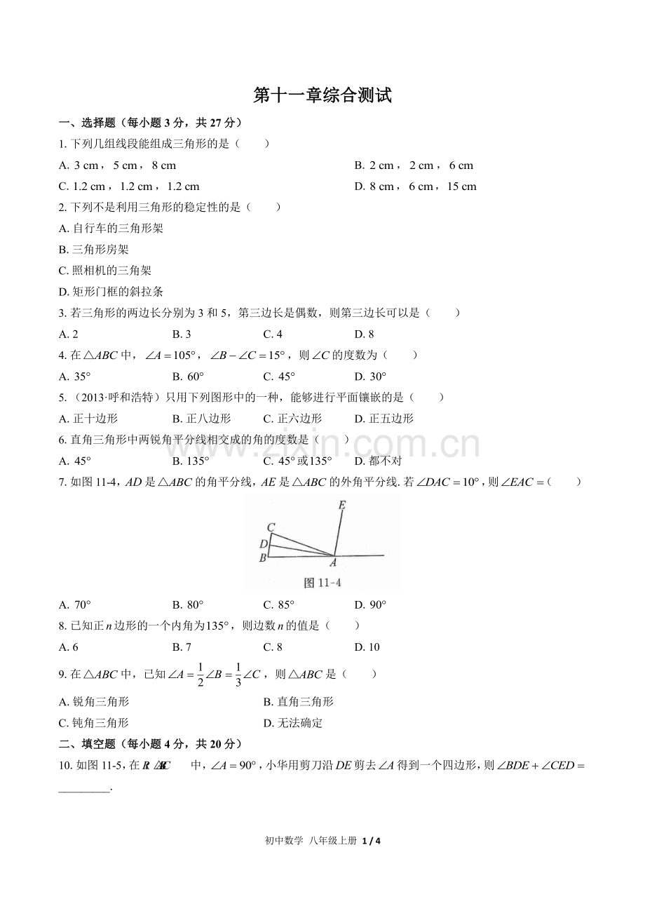 (人教版)初中数学八上-第十一章综合测试03.pdf_第1页