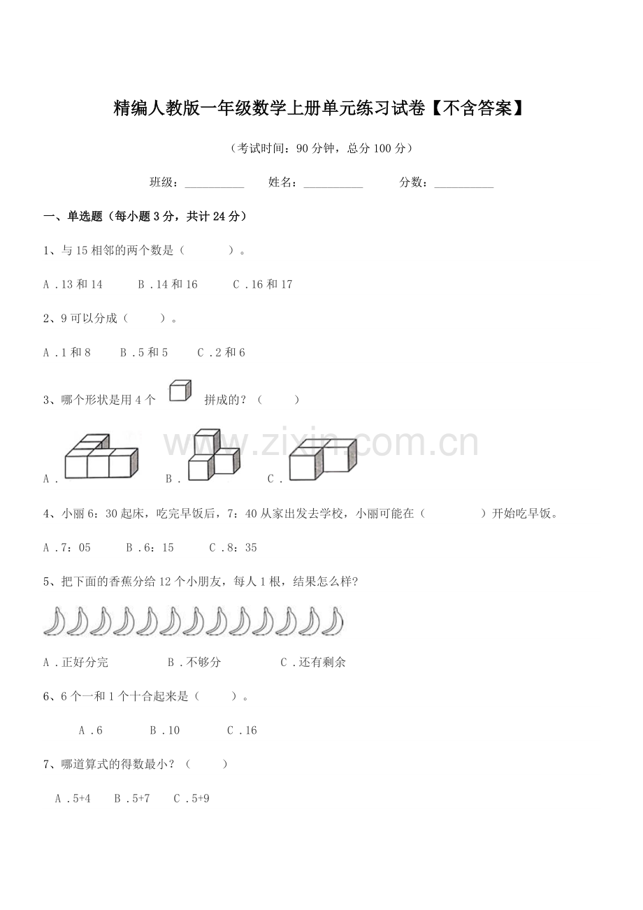 2022年榆树市黑林芦古学校精编人教版一年级数学上册单元练习试卷【不含答案】.docx_第1页