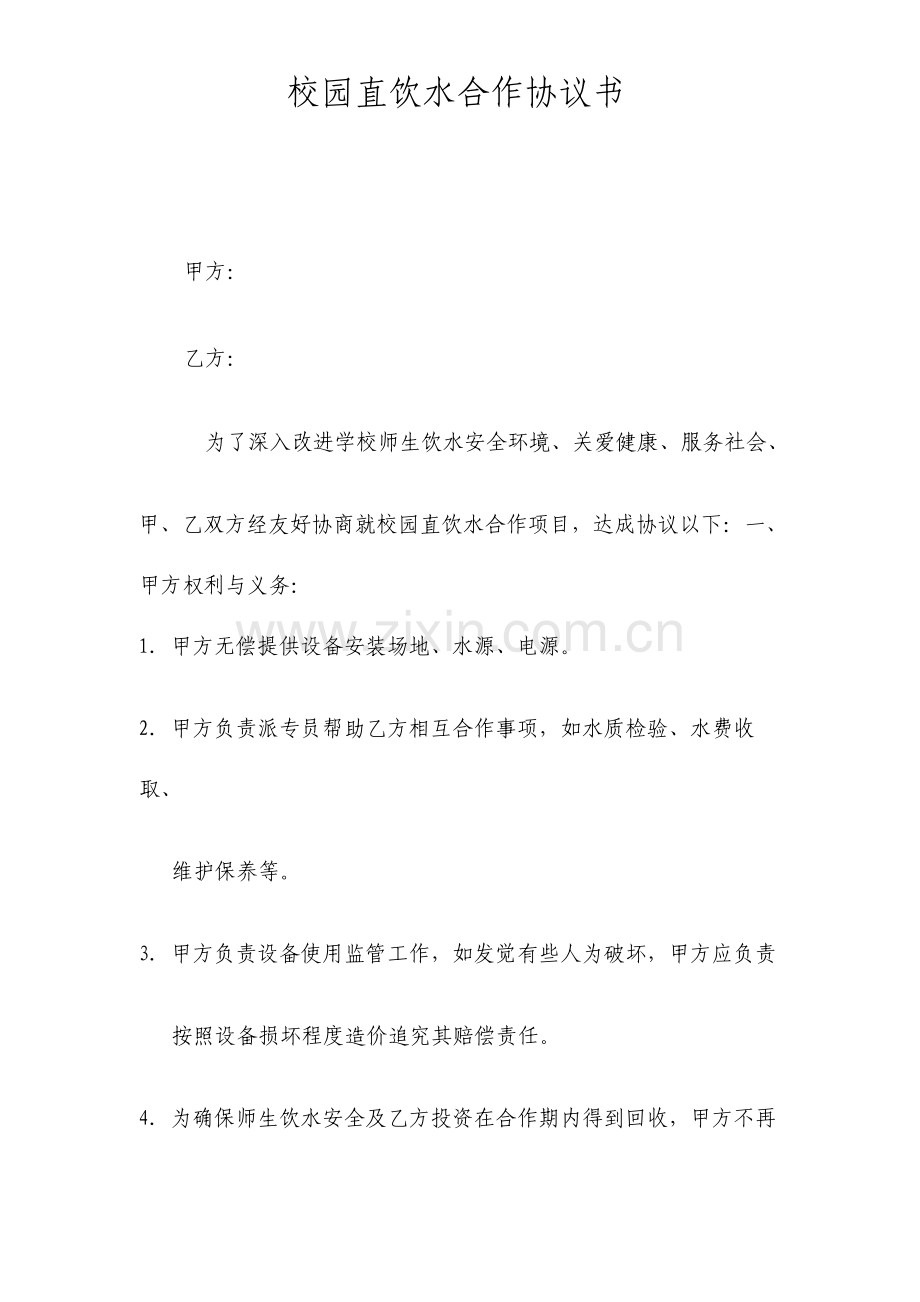 校园直饮水合作协议书.doc_第1页