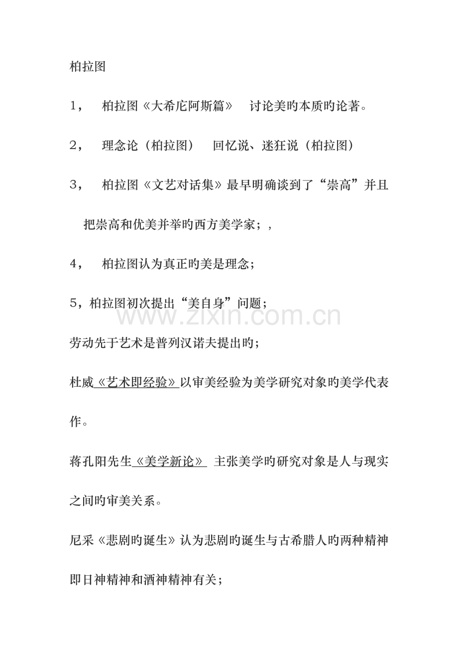 2023年自考美学复习资料汇总.doc_第1页