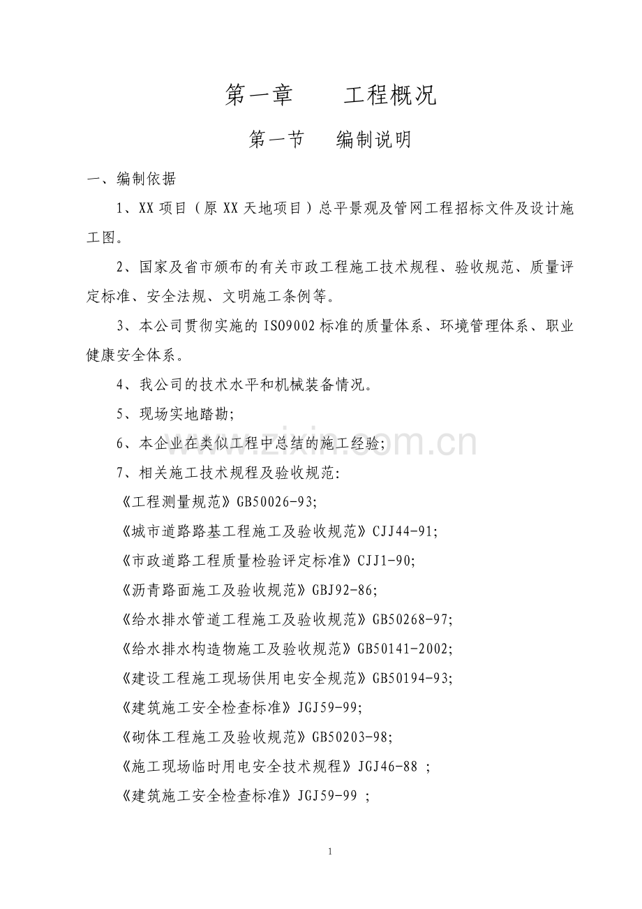 景观及管网工程施工组织设计.pdf_第1页