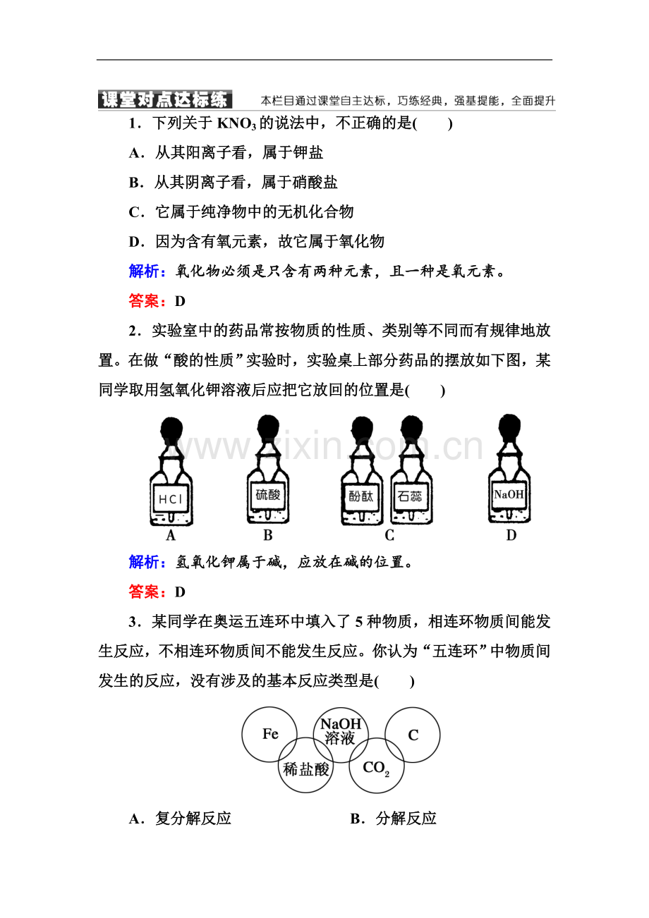 2022-2022学年人教版高中化学必修一课堂达标练：2-1-1简单分类法及其应用-Word版含解析.doc_第1页