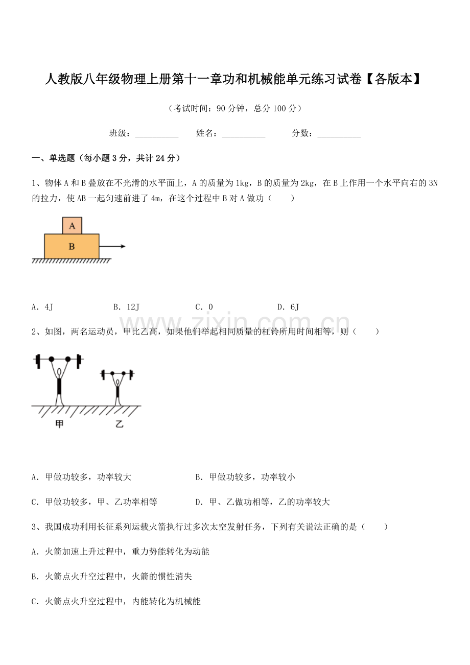 2019-2020学年人教版八年级物理上册第十一章功和机械能单元练习试卷【各版本】.docx_第1页