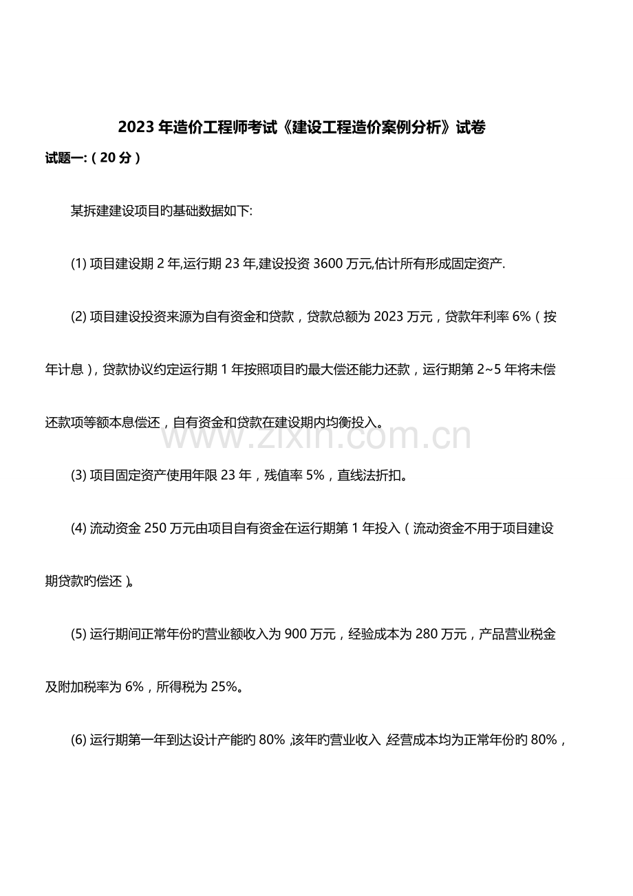 2023年一级造价工程师案例分析真题及答案.doc_第1页