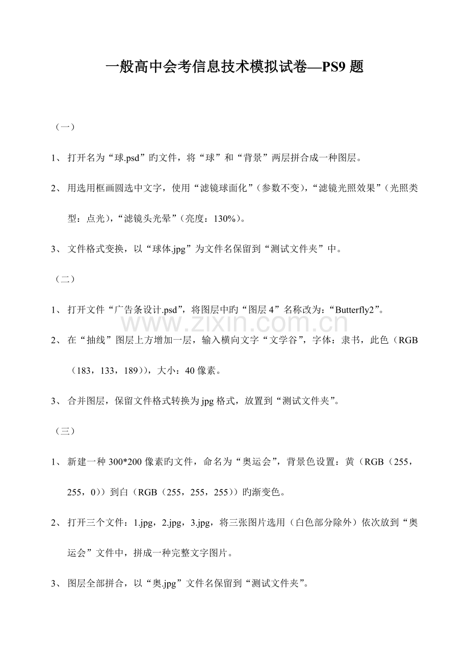 2023年普通高中会考信息技术模拟试卷PS9题.doc_第1页