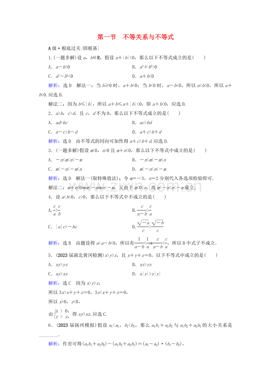 2023版高考数学一轮复习第7章不等式第1节不等关系与不等式课时跟踪检测文新人教A版.doc_第1页