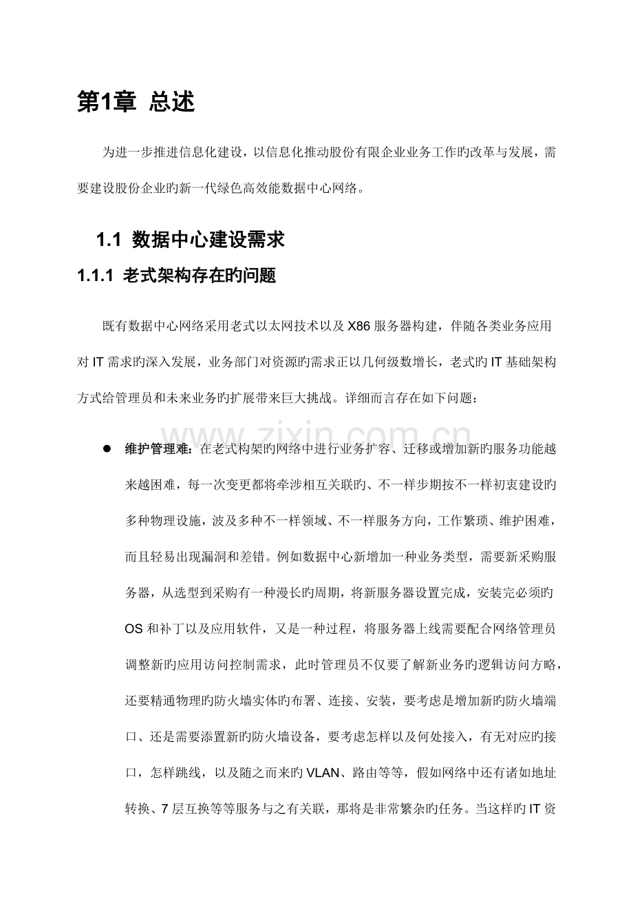 数据中心需求分析.docx_第1页