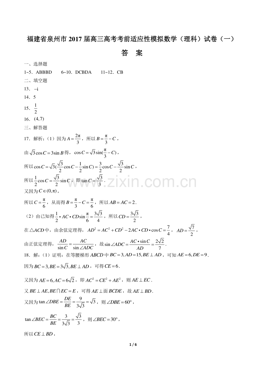 【福建省泉州市】2017届高三高考考前适应性模拟数学(理科)试卷(一)-答案.pdf_第1页