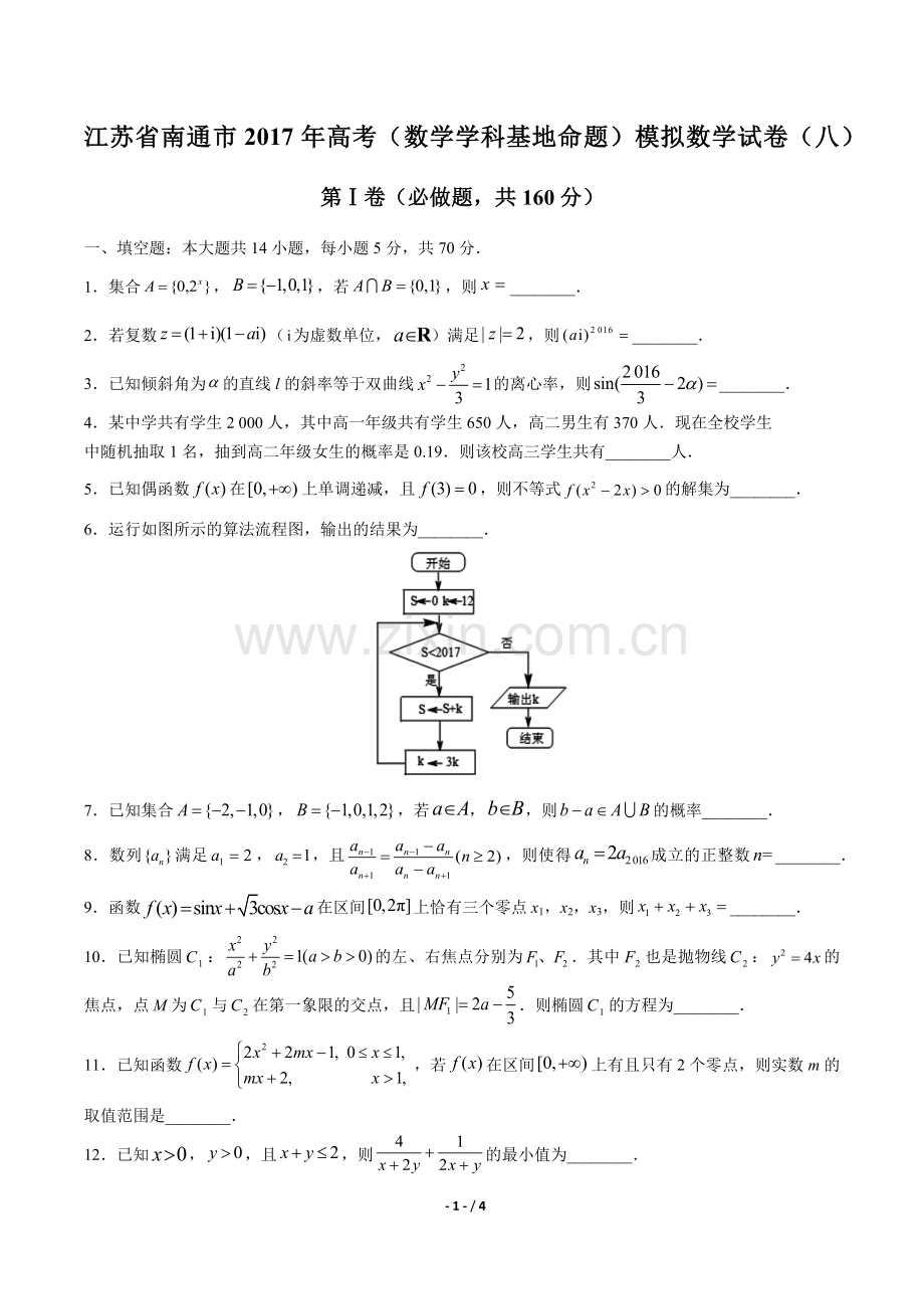 2022年高考(数学学科基地命题)模拟数学试卷(八).docx_第1页