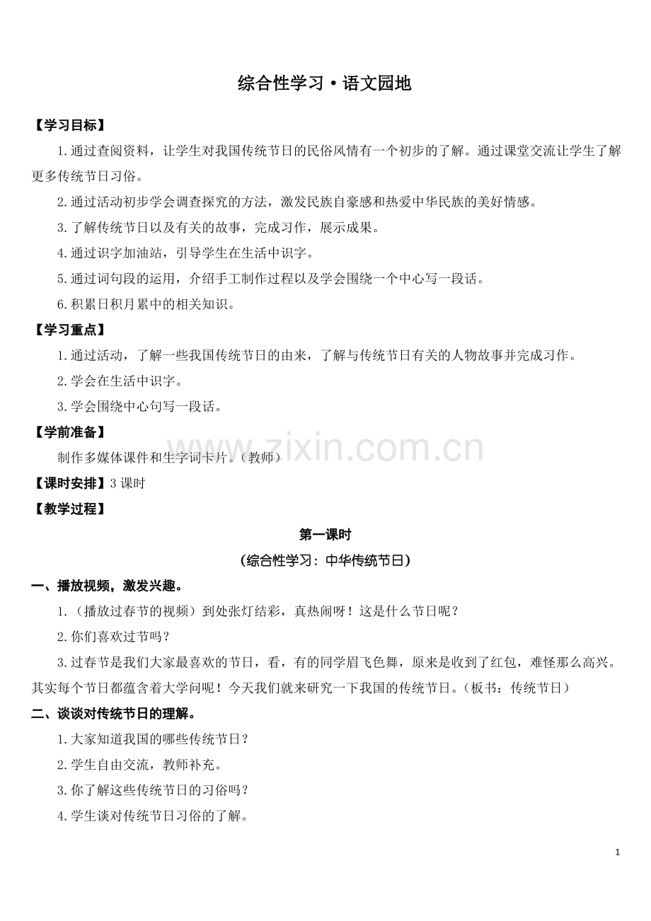 (部编版)统编三年级语文下册第三单元综合性学习语文园地(教学设计).pdf_第1页