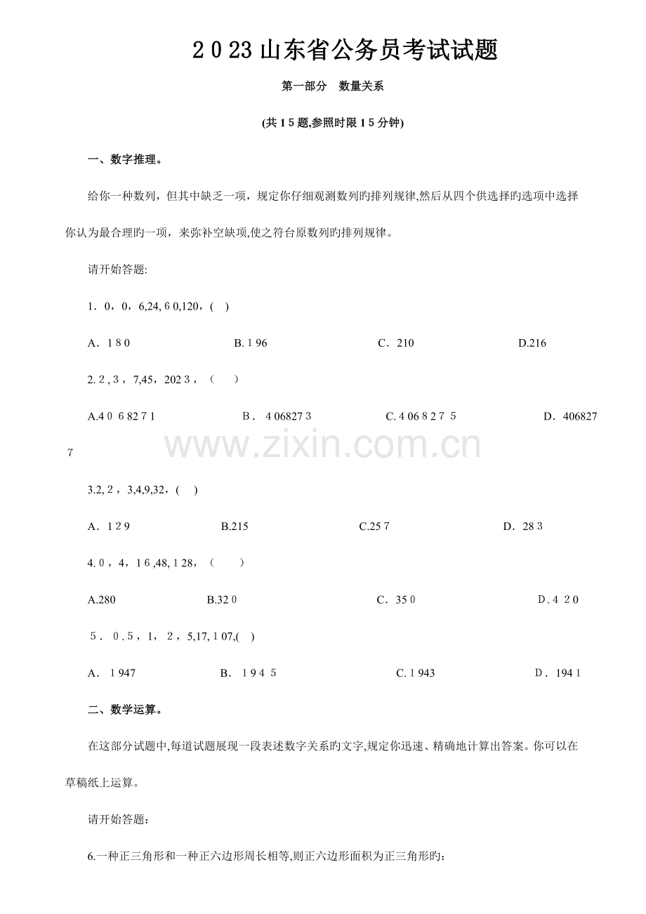 2023年山东省公务员考试试题及答案版.doc_第1页