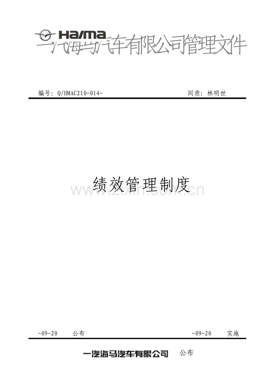 汽车公司绩效考核管理制度.doc_第1页