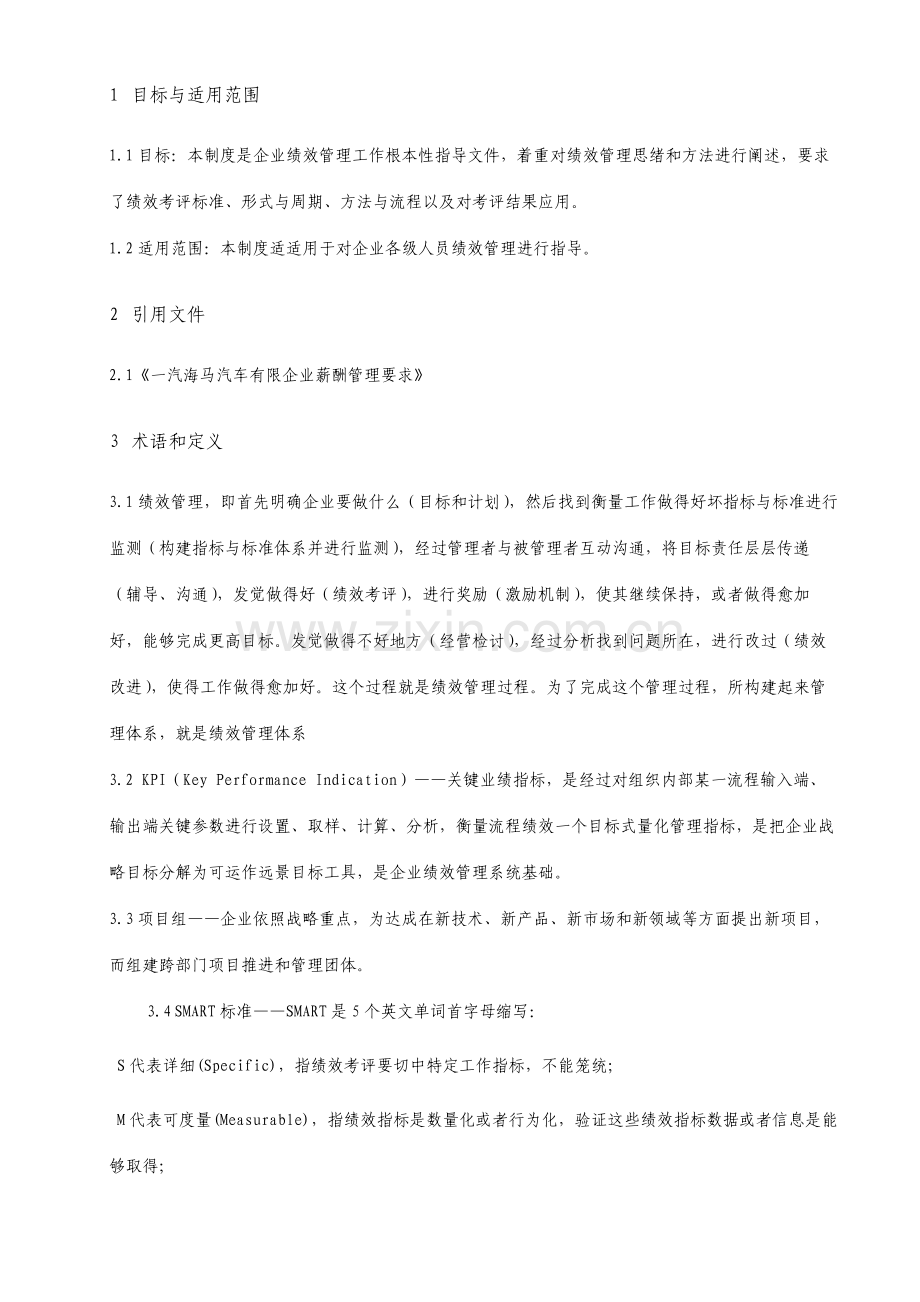 汽车公司绩效考核管理制度.doc_第3页