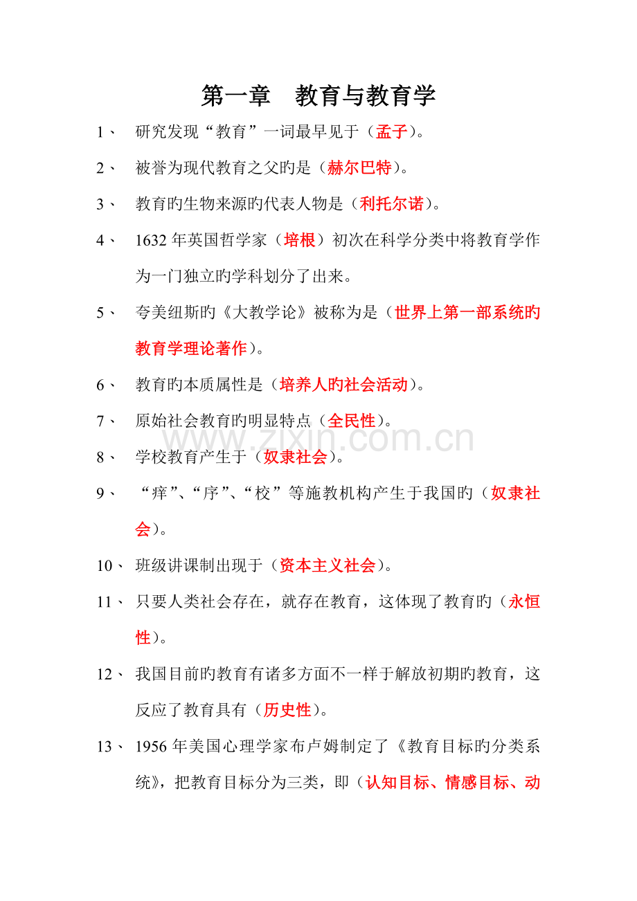 2023年新疆教师资格证考试教育学必背知识点.doc_第1页