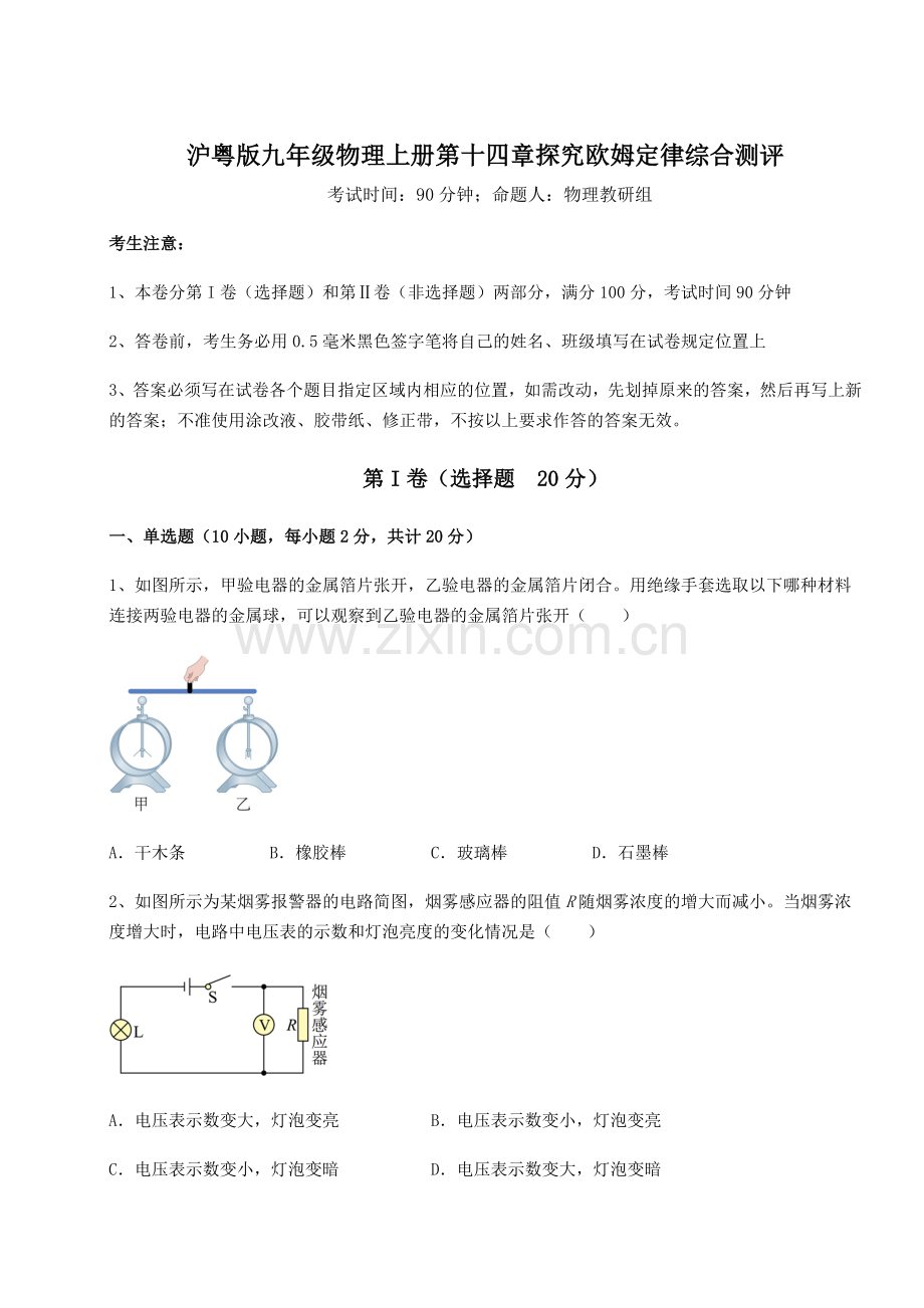 考点解析沪粤版九年级物理上册第十四章探究欧姆定律综合测评试卷.docx_第1页