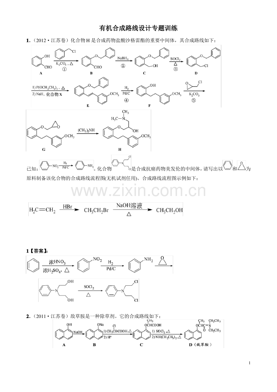 有机合成路线设计练习.pdf_第1页