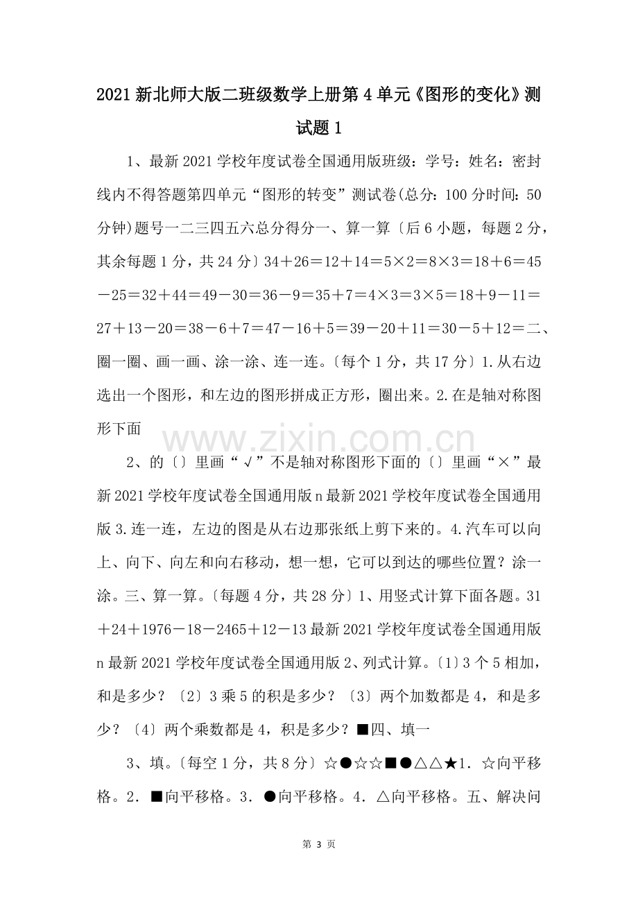 2021新北师大版二年级数学上册第4单元图形的变化测试题1-.docx_第1页