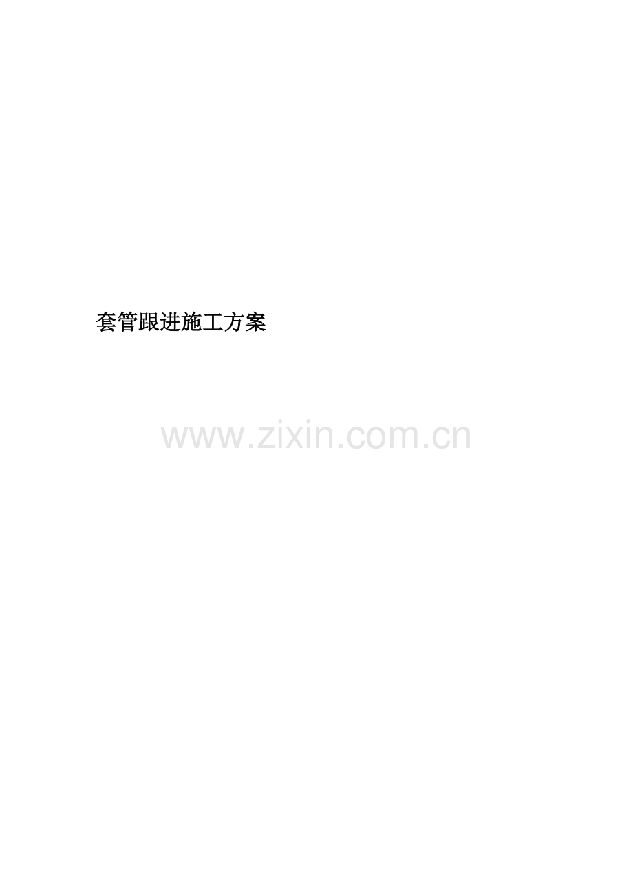 套管跟进施工方案.docx_第1页