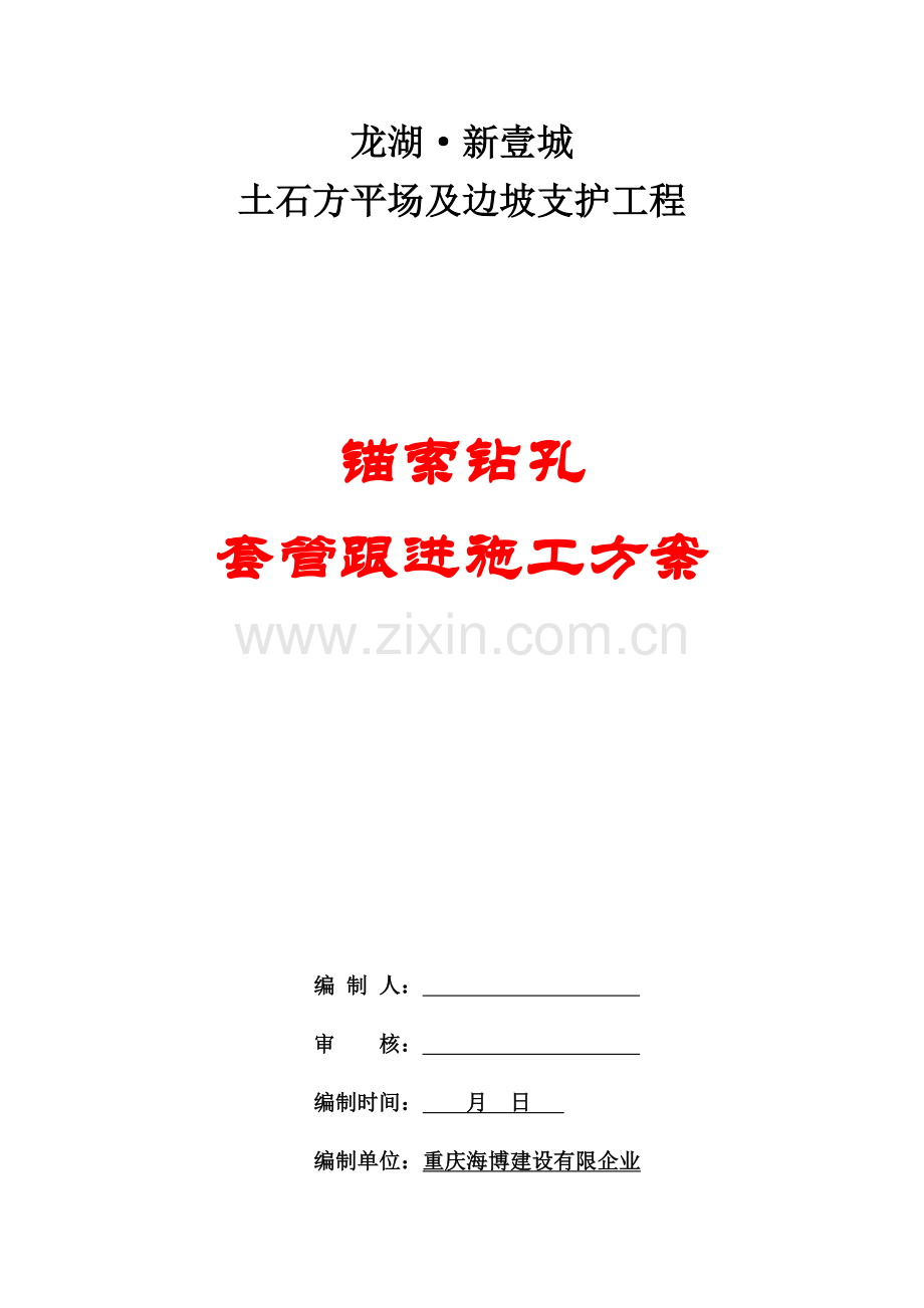 套管跟进施工方案.docx_第2页