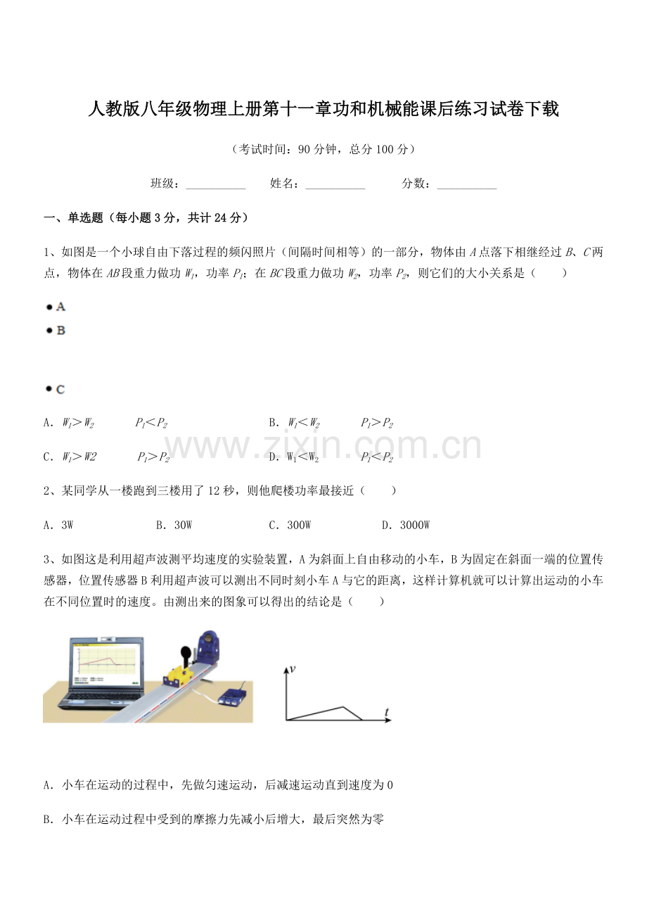 2018学年人教版八年级物理上册第十一章功和机械能课后练习试卷下载.docx_第1页