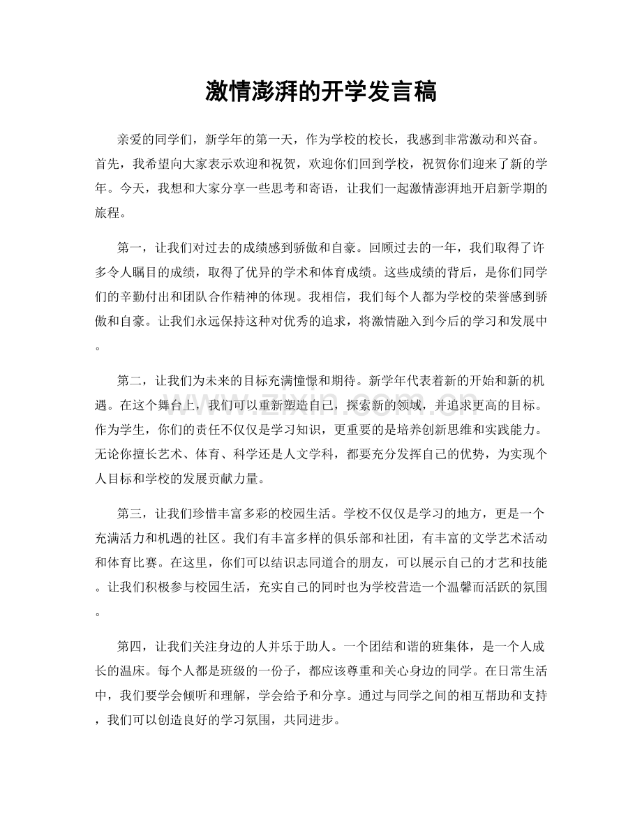 激情澎湃的开学发言稿.docx_第1页