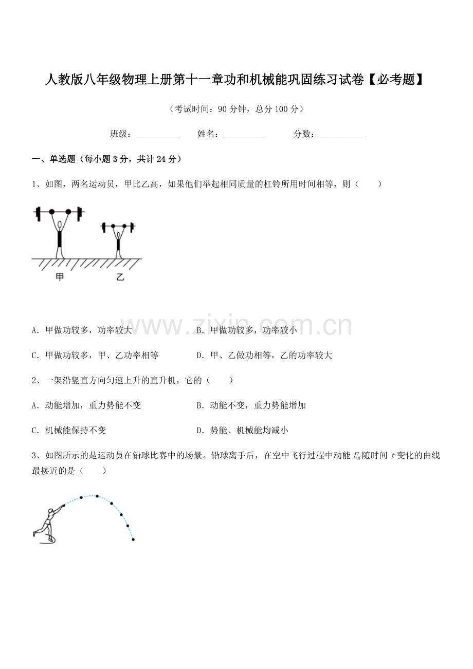 2019-2020学年人教版八年级物理上册第十一章功和机械能巩固练习试卷【必考题】.docx_第1页