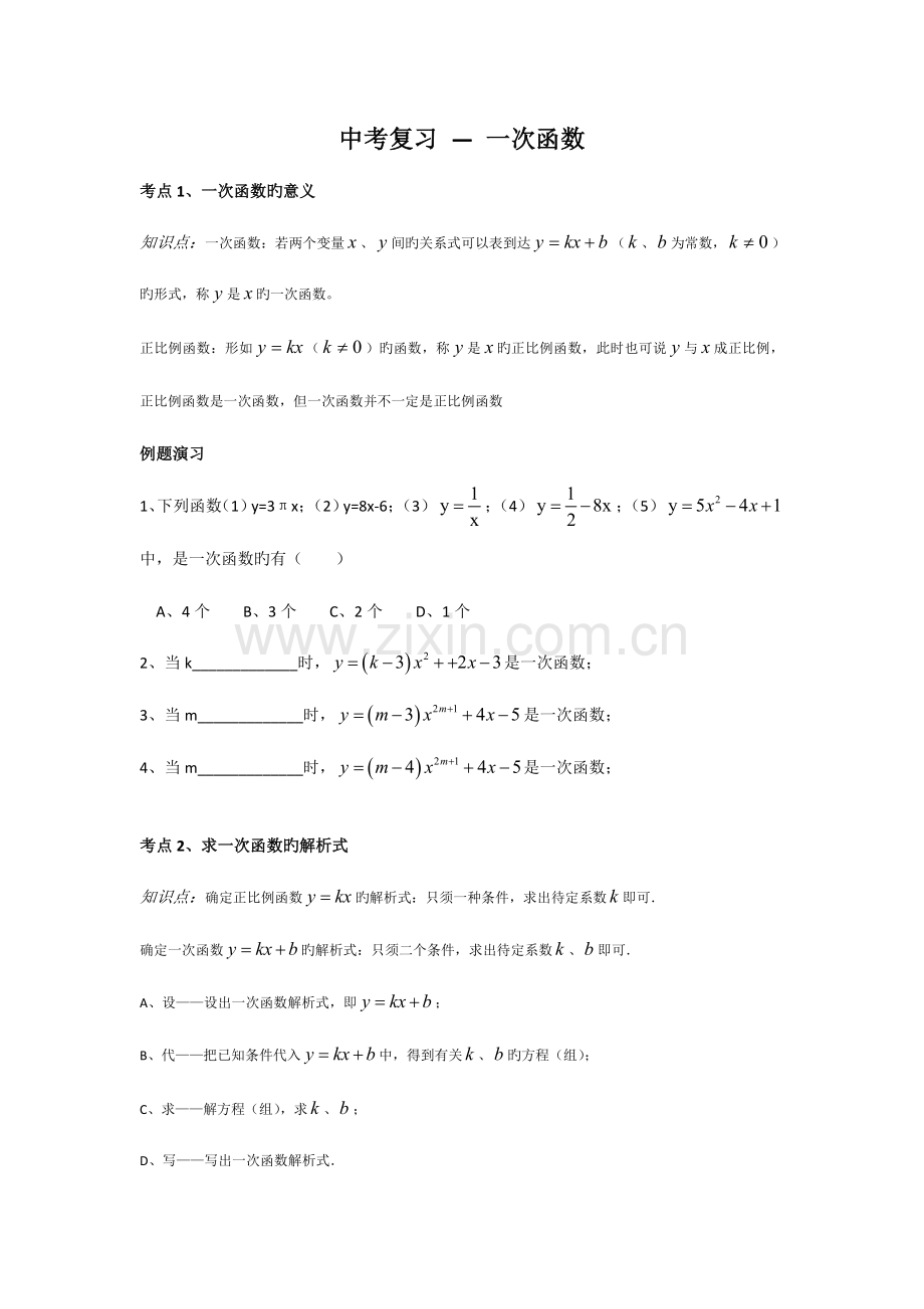 2023年中考复习专题一次函数知识点及习题.doc_第1页