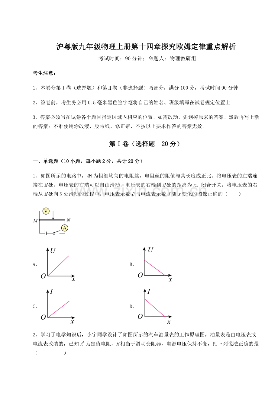 考点解析沪粤版九年级物理上册第十四章探究欧姆定律重点解析试卷(含答案详解).docx_第1页