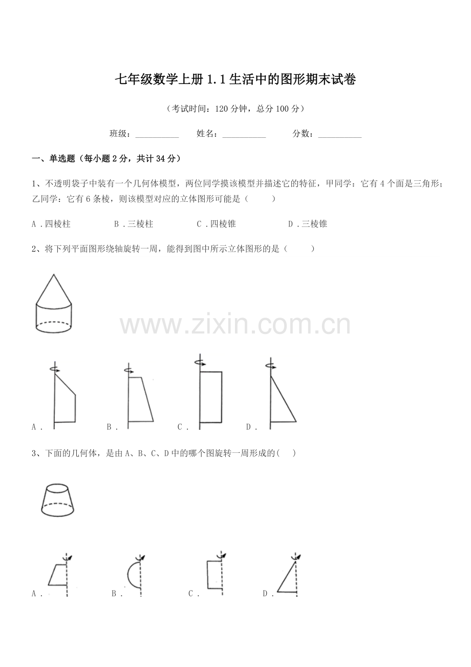 2018学年榆树市红星刘家学校七年级数学上册1.1生活中的图形期末试卷.docx_第1页