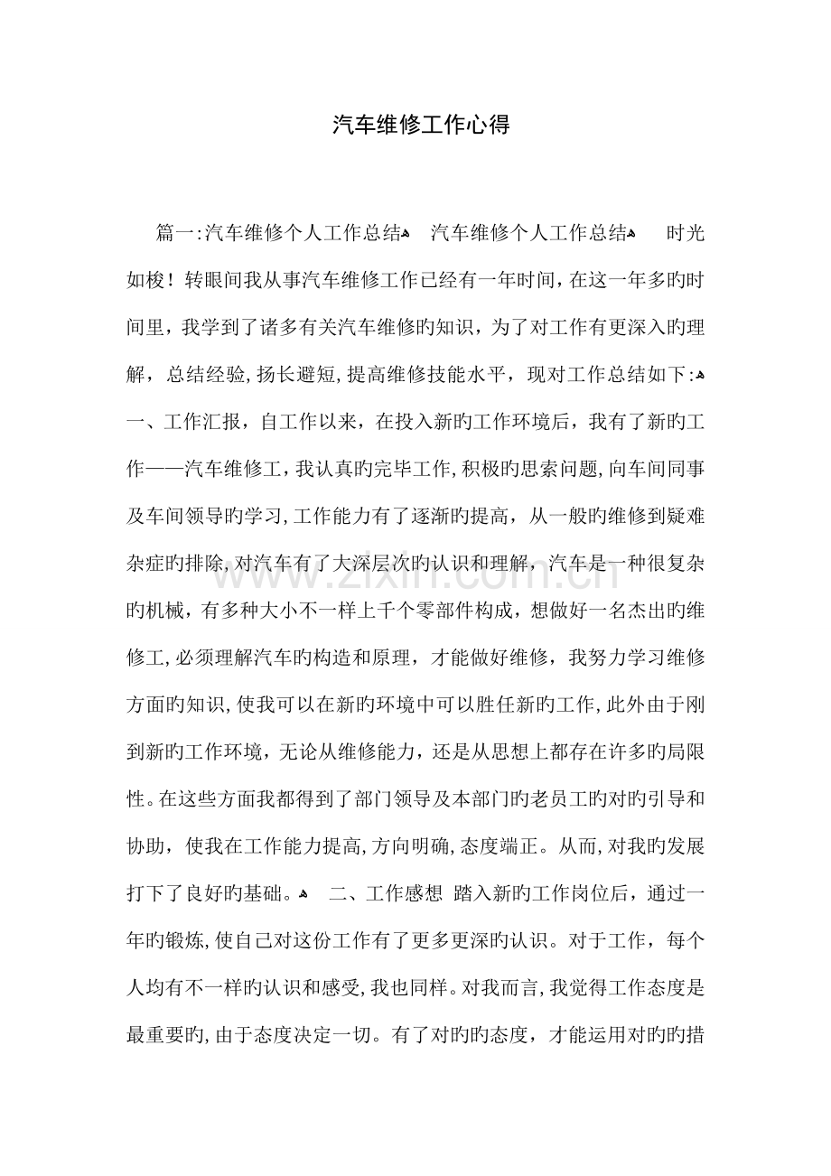 2023年汽车维修工作心得.docx_第1页