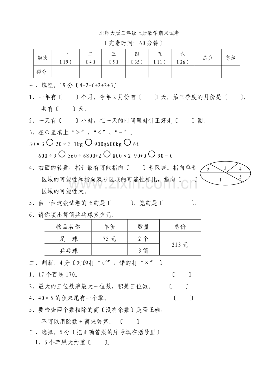 《北师大版小学三年级数学第一学期期末试卷》.docx_第1页