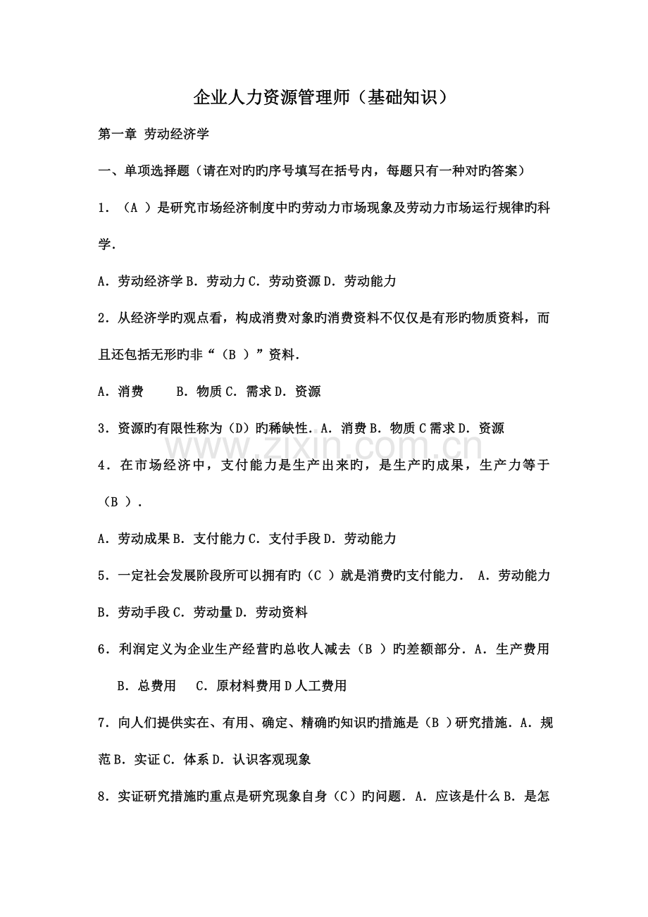 2023年企业人力资源管理师基础知识问题.doc_第1页