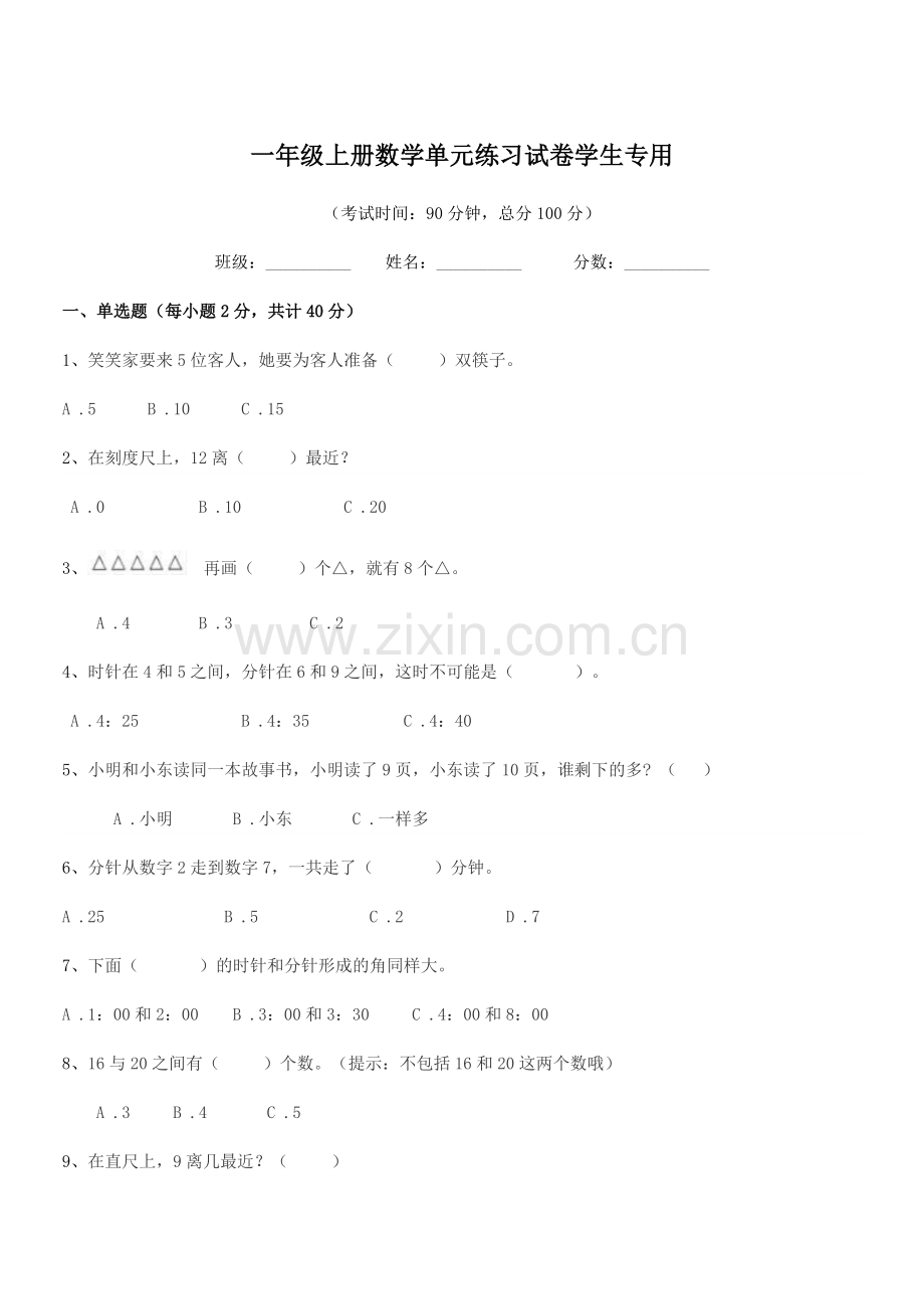 2018年粤沪版一年级上册数学单元练习试卷学生专用.docx_第1页