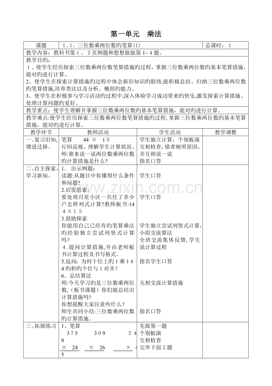 2023年苏教版四年级下册数学表格式教案全册.doc_第1页