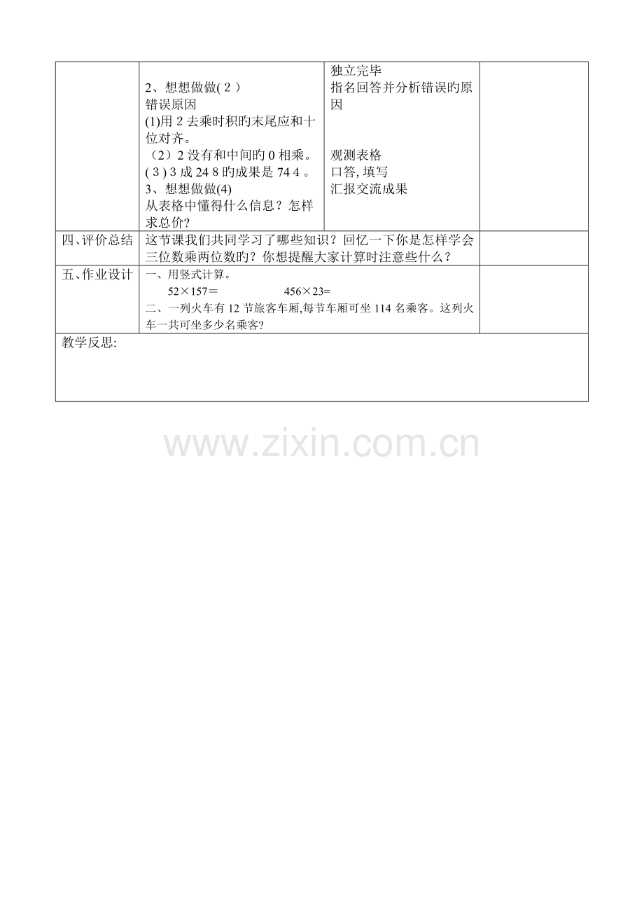 2023年苏教版四年级下册数学表格式教案全册.doc_第2页