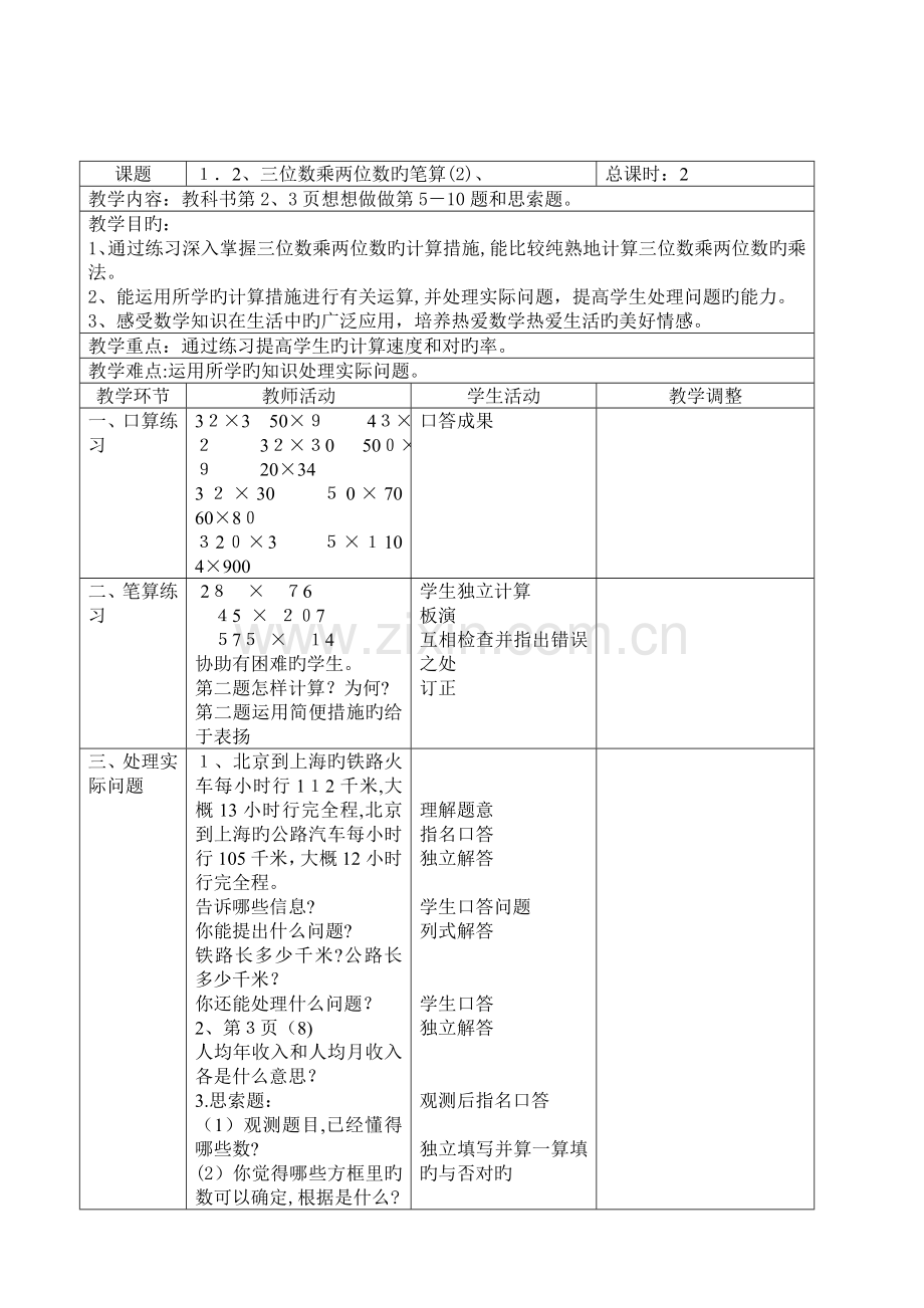 2023年苏教版四年级下册数学表格式教案全册.doc_第3页