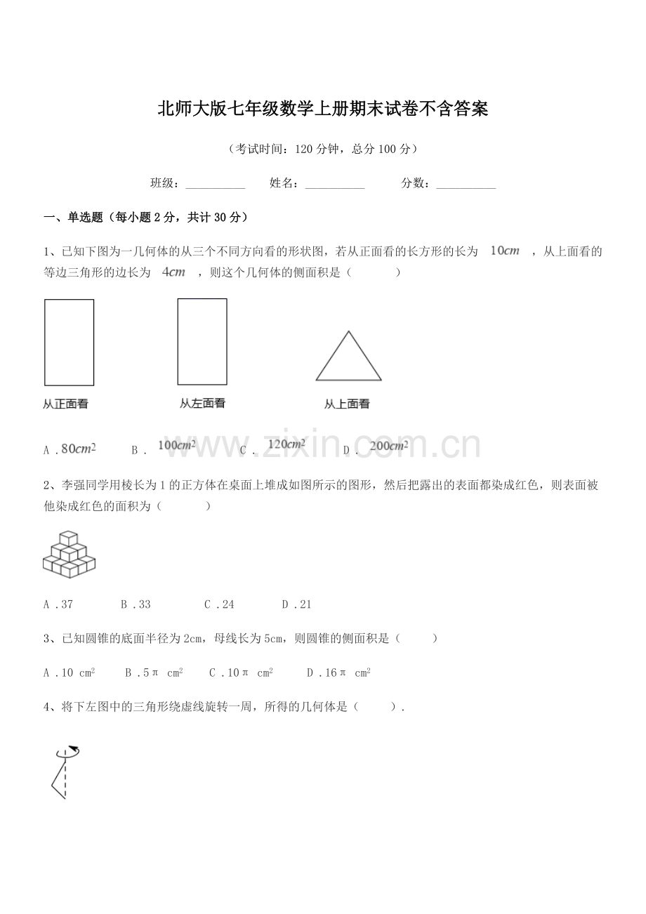 2018年度榆树市新立中学北师大版七年级数学上册期末试卷不含答案.docx_第1页