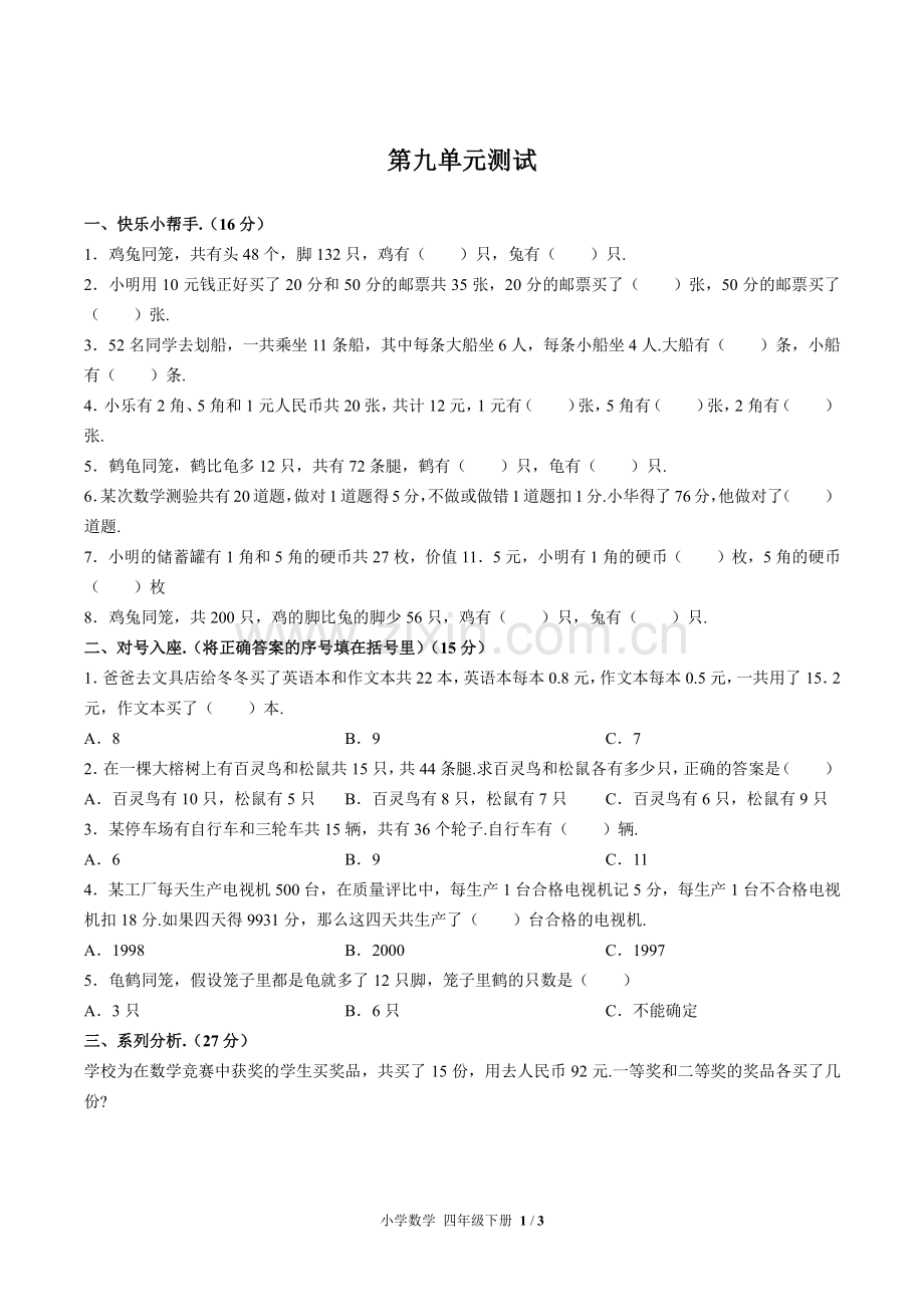 (人教版)小学数学四下-第九单元测试03.pdf_第1页