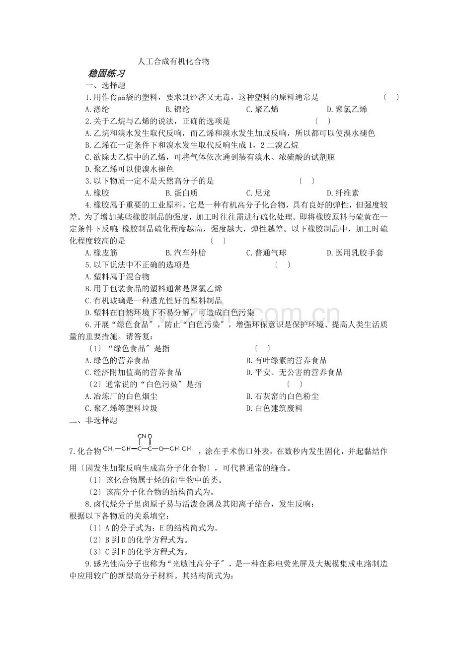 《人工合成有机化合物》同步练习3(苏教版必修2).docx_第1页