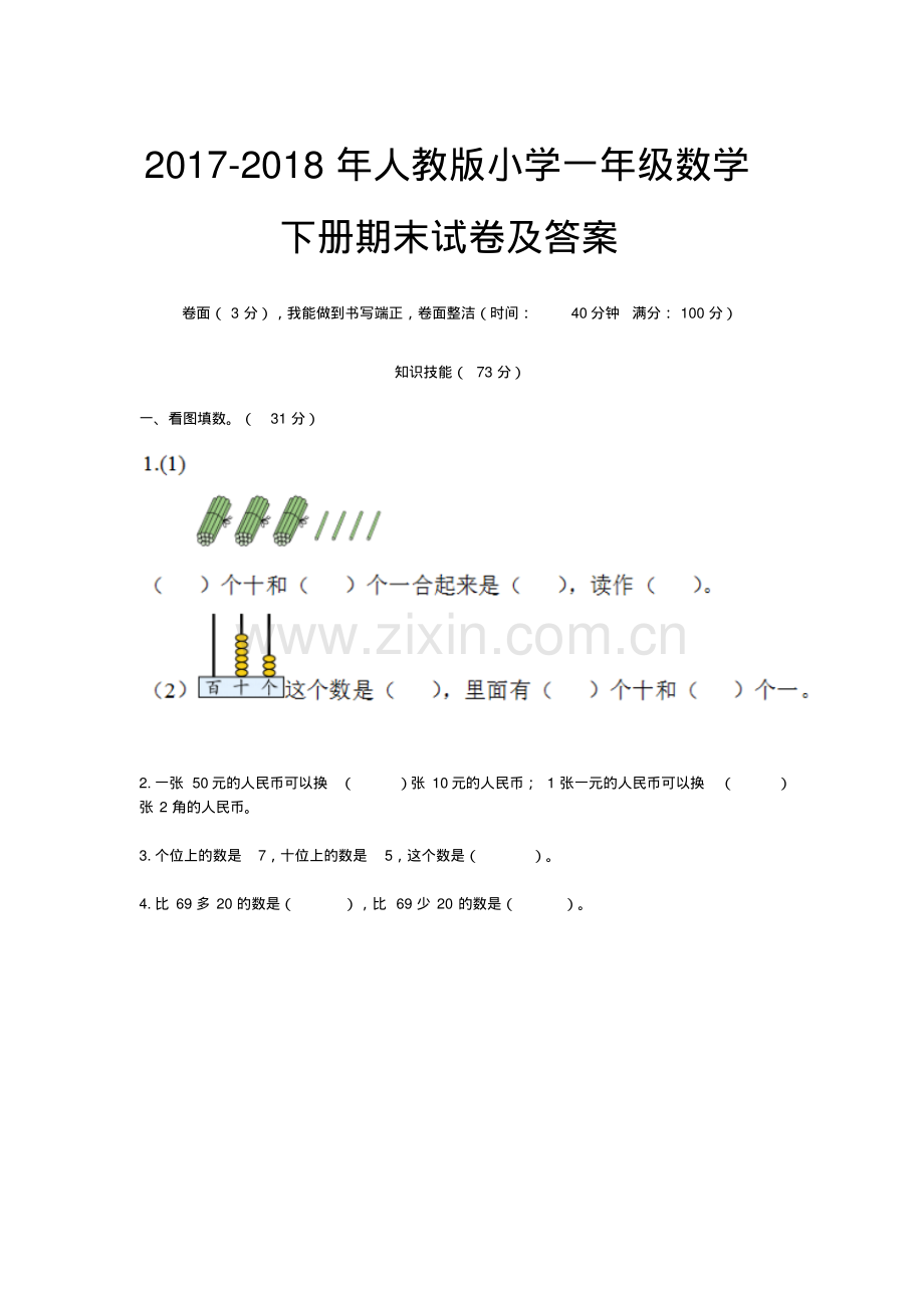 2022-2022年人教版小学一年级数学下册期末试卷及答案.pdf_第1页