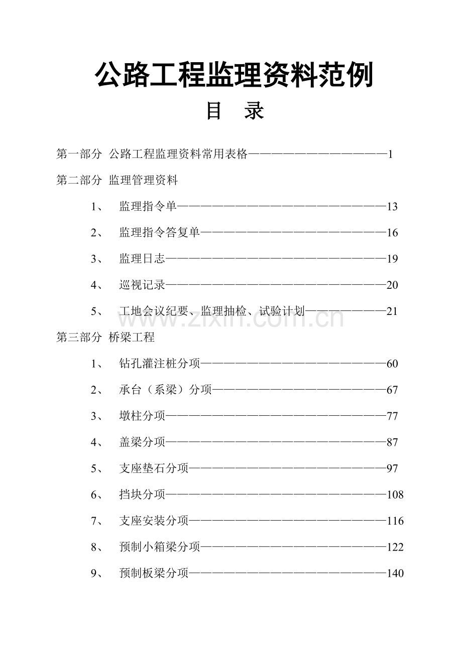 公路工程监理资料范例.doc_第1页