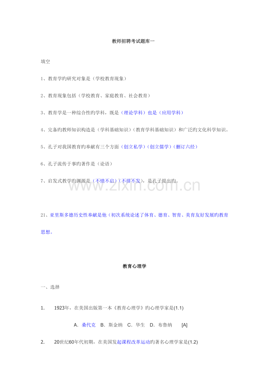 2023年教师招聘考试题库及答案.doc_第1页