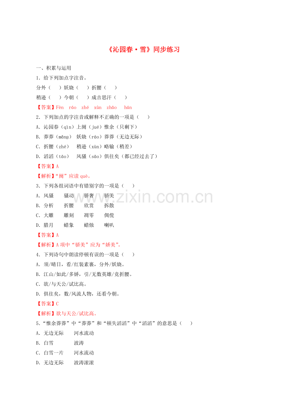 2019_2020学年九年级语文上册第一单元第1课沁园春雪同步练习新人教版.doc_第1页