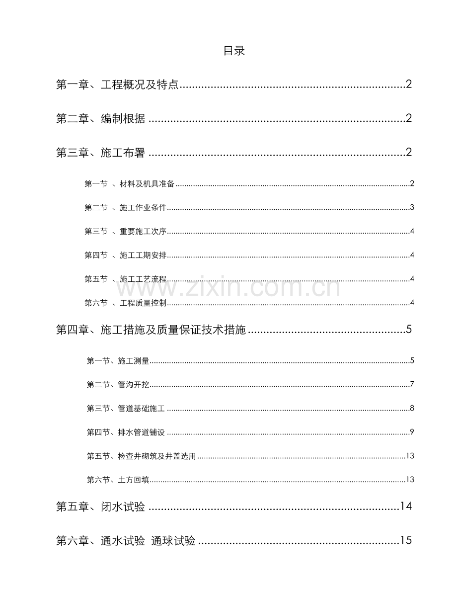 室外雨污水管网专项工程施工方案.doc_第1页