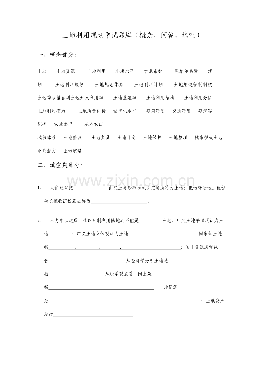 土地利用规划学试题库及答案.doc_第1页