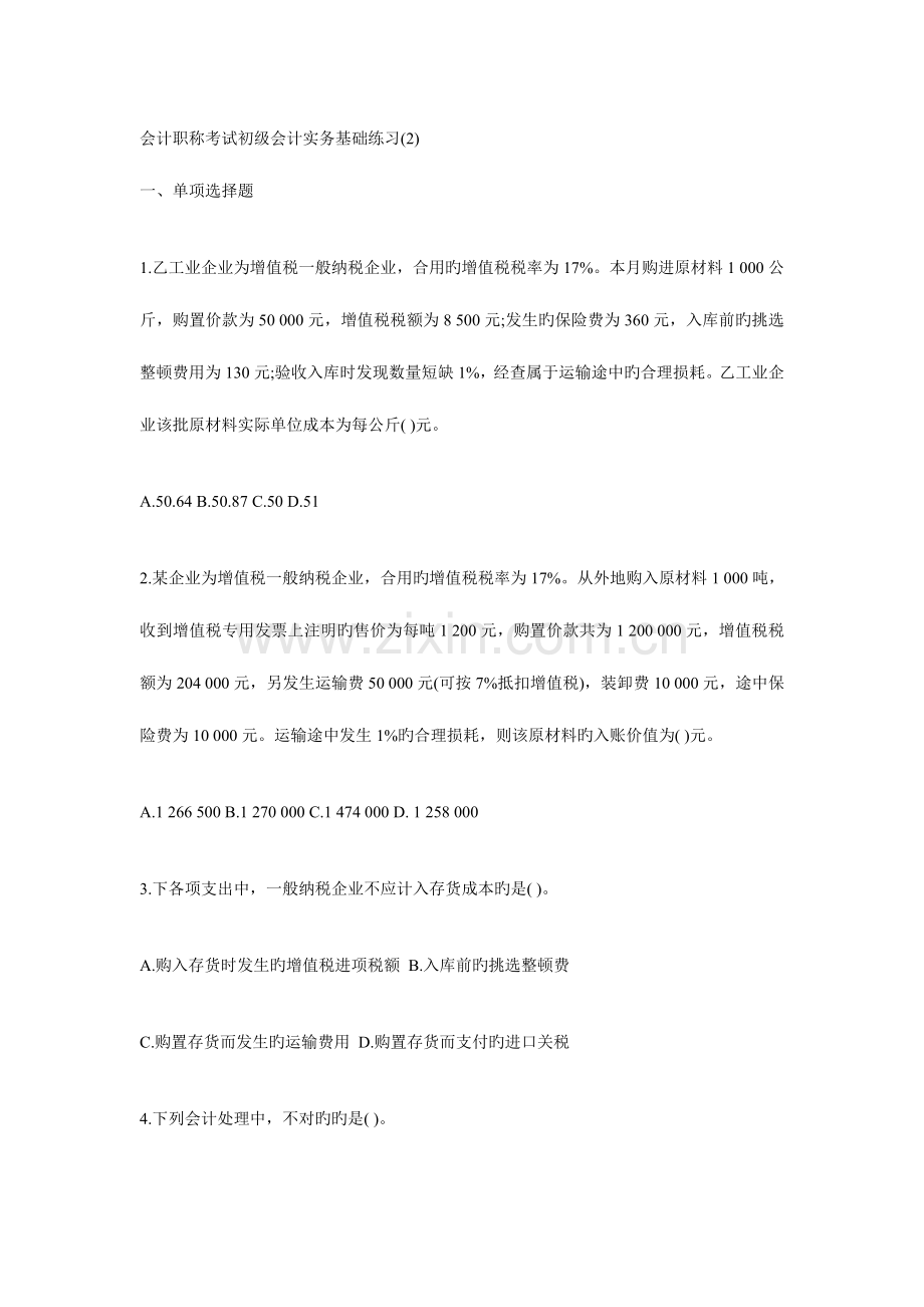 2023年初级会计职称考试初级会计实务基础习题一.doc_第1页