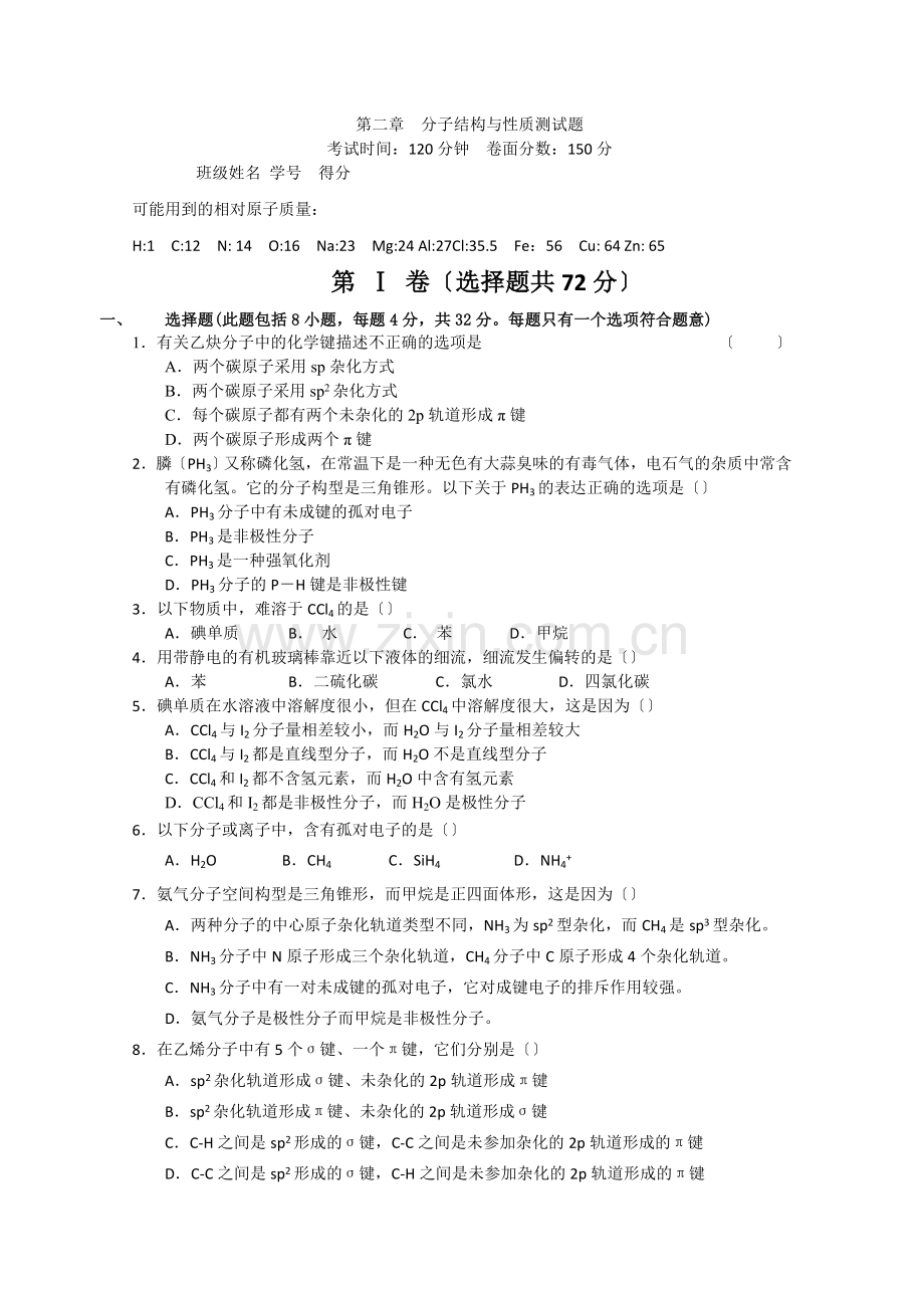 《分子结构与性质归纳与整理》同步练习5(人教版选修3).docx_第1页