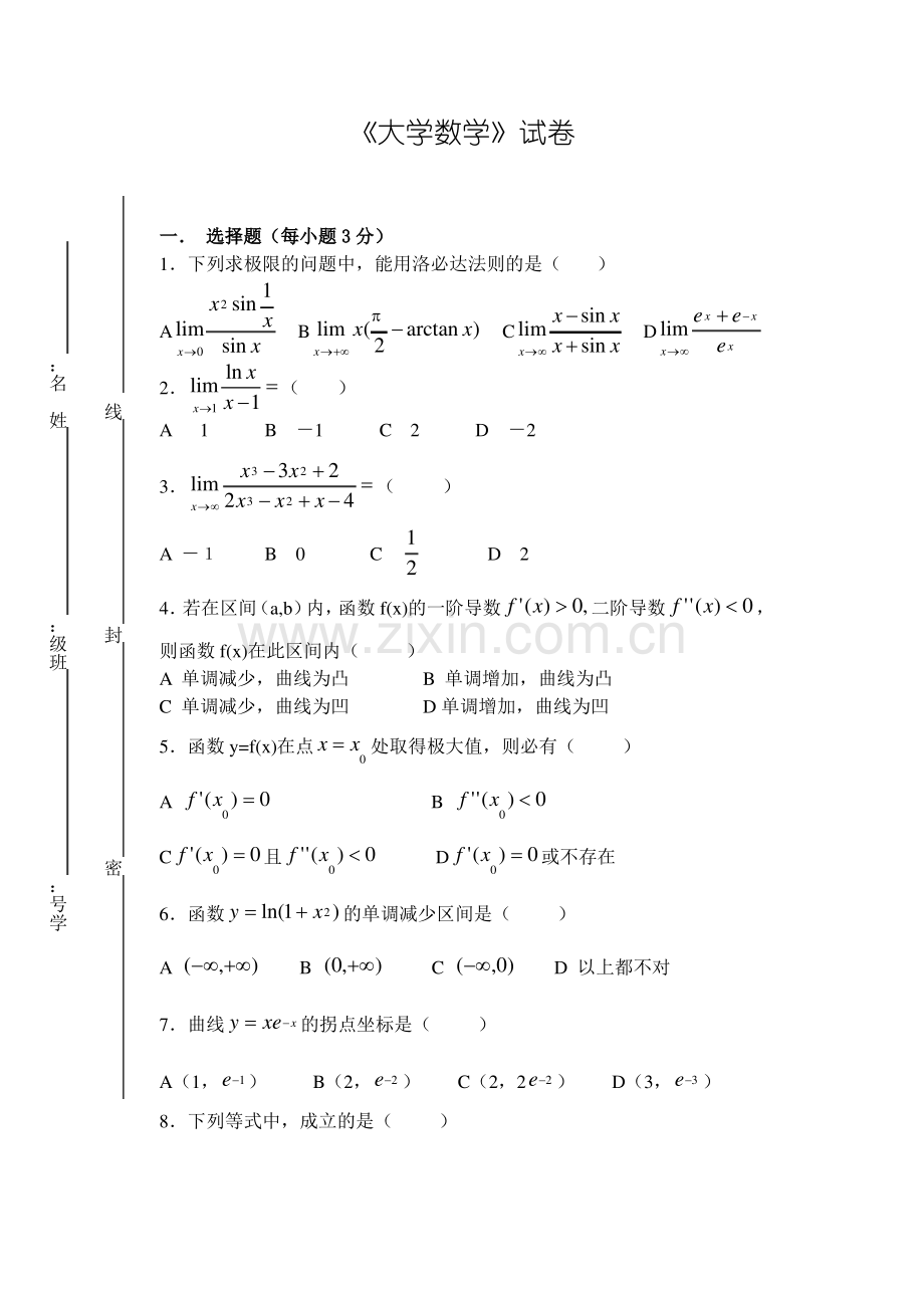 大学数学试卷A及答案.pdf_第1页