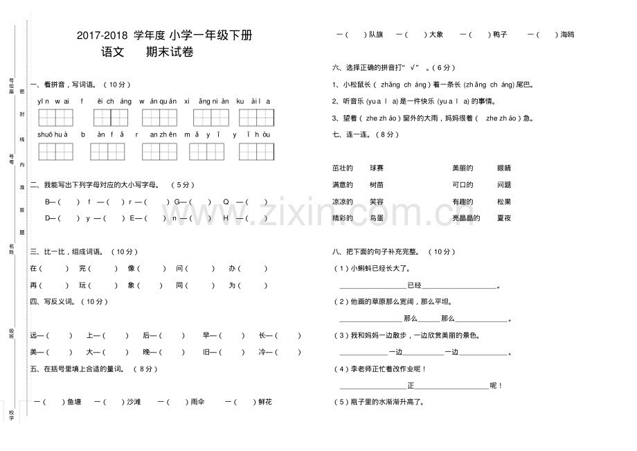 2022-2022人教版一年级语文下册期末试卷(含答案).pdf_第1页